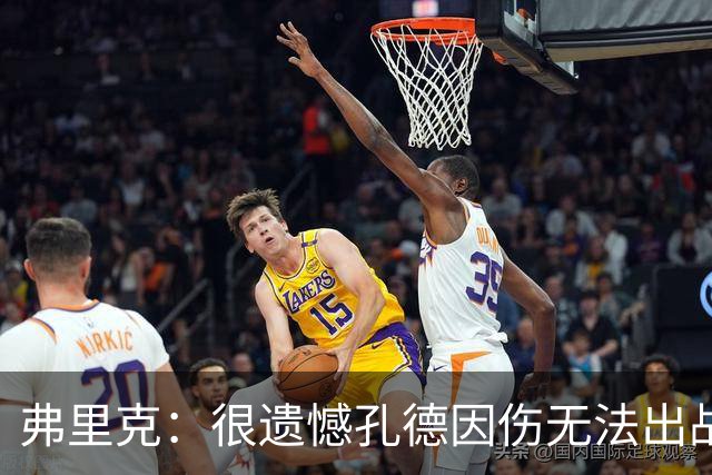 弗里克：很遗憾孔德因伤无法出战国家德比，费尔明和奥尔莫能顶上