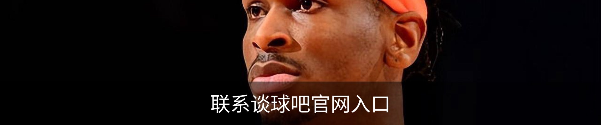 联系谈球吧官网入口